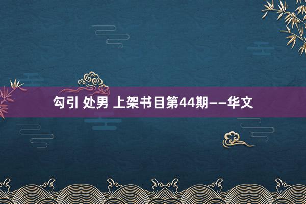 勾引 处男 上架书目第44期——华文